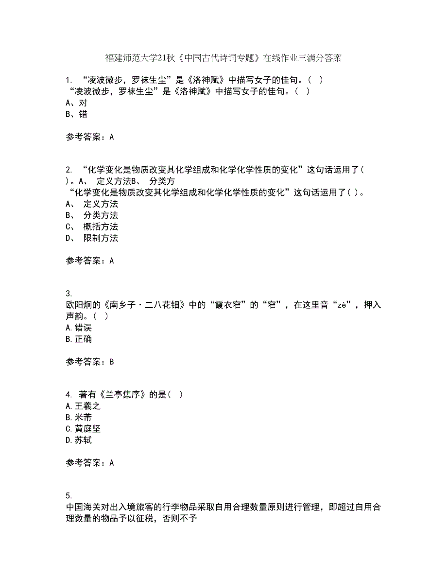 福建师范大学21秋《中国古代诗词专题》在线作业三满分答案44_第1页