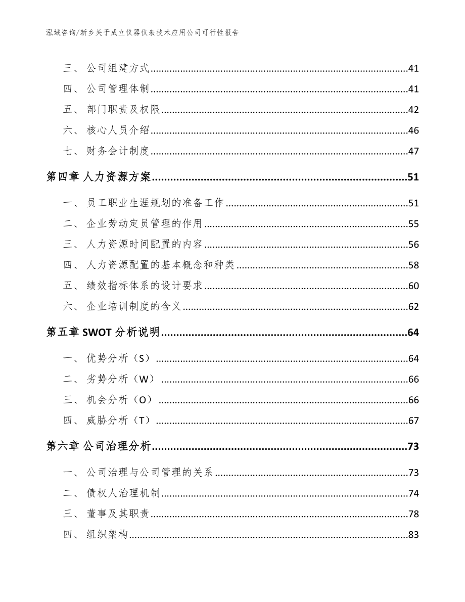 新乡关于成立仪器仪表技术应用公司可行性报告（模板范文）_第2页