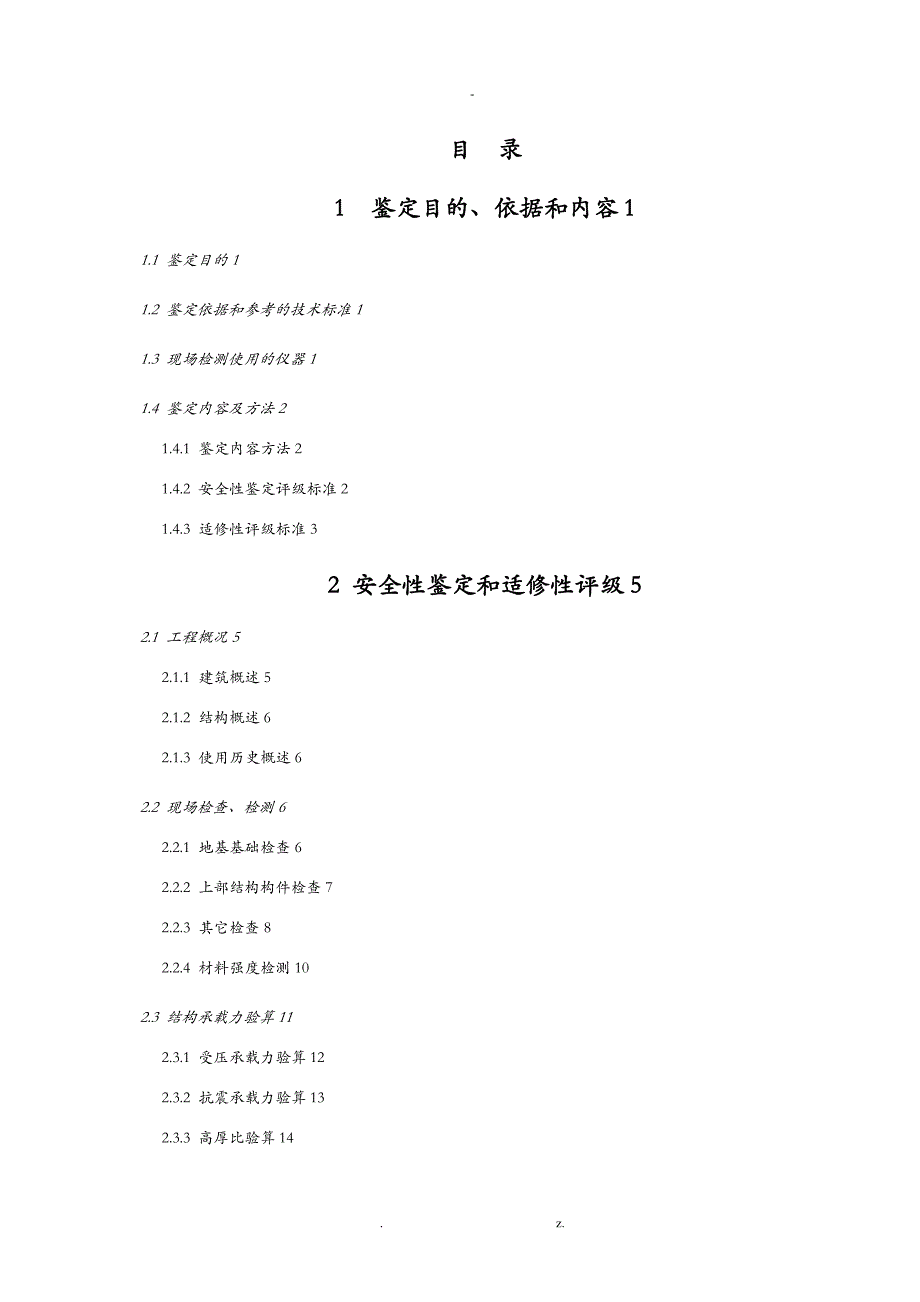 房屋安全性鉴定报告_第1页