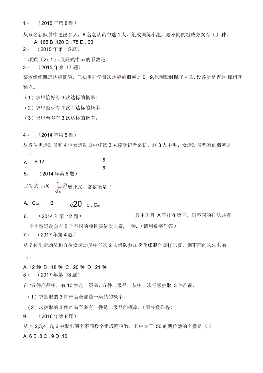 体育单招历年数学试卷分类汇编二项式定理、排列组合、概率_第3页