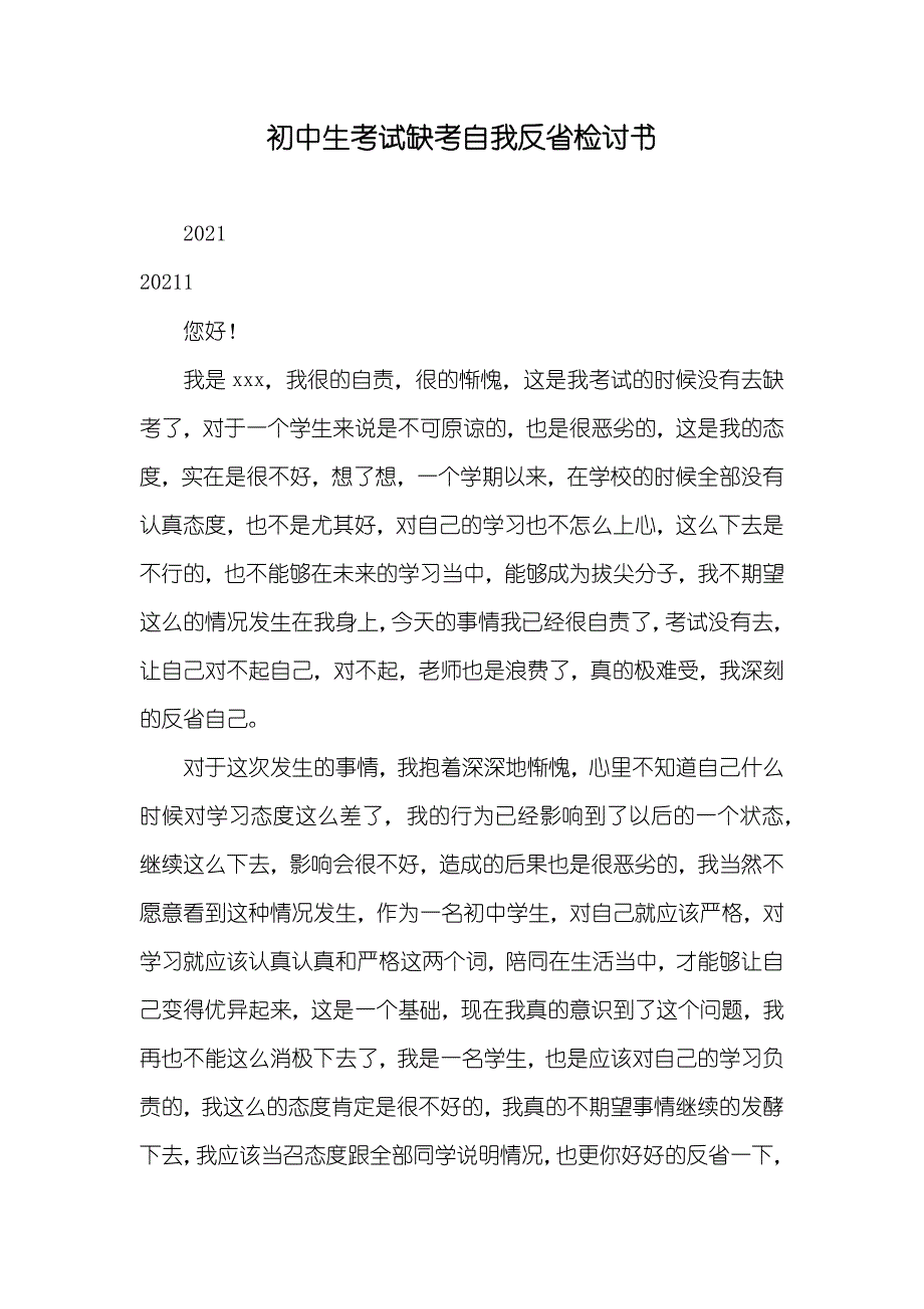 初中生考试缺考自我反省检讨书_第1页