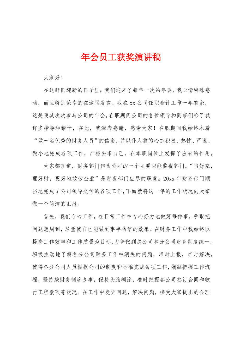 年会员工获奖演讲稿.docx_第1页