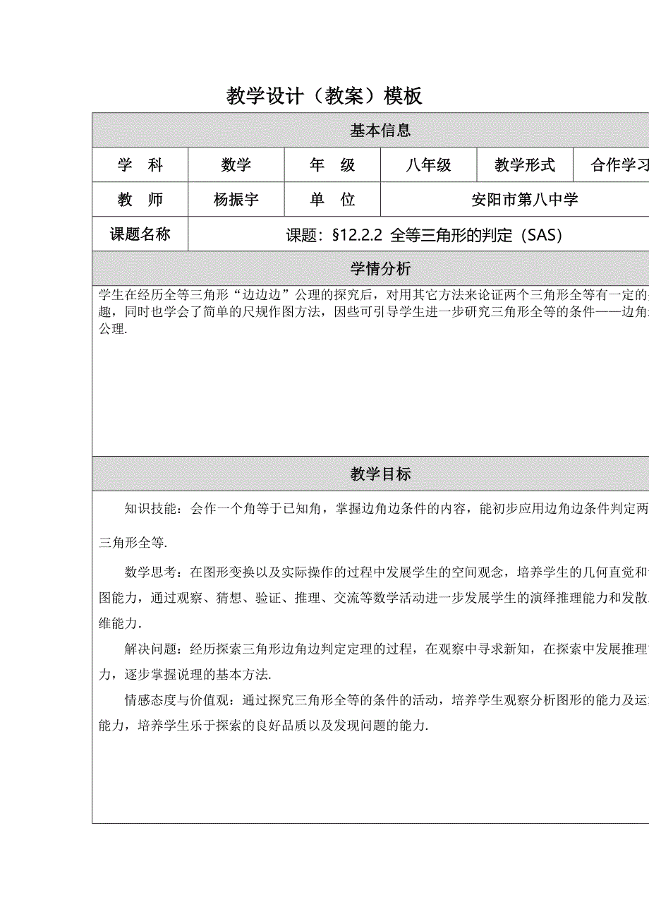 全等三角形判定（SAS）教学设计（教案）模板(教育精品)_第1页