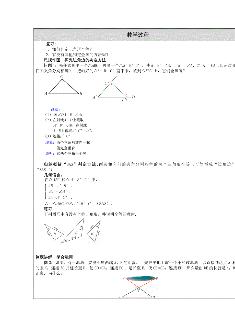 全等三角形判定（SAS）教学设计（教案）模板(教育精品)_第2页