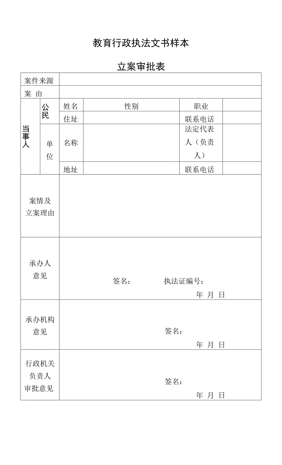 教育行政执法文书样本汇编_第1页