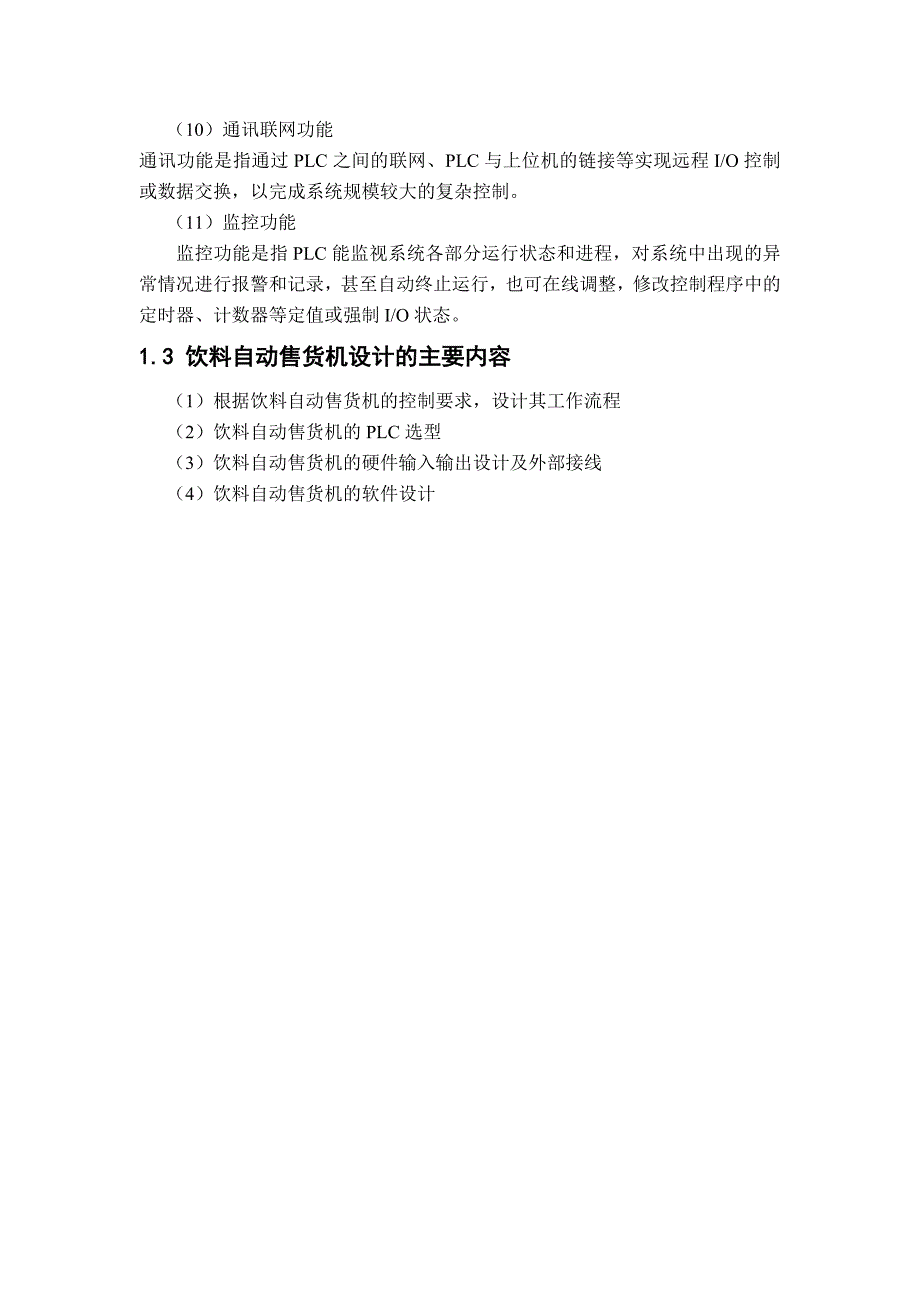 基于PLC控制的饮料自动售货机_第4页