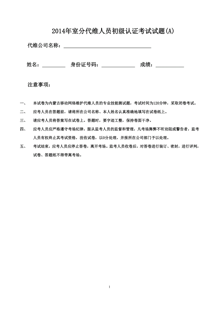 2014年室分代维人员初级认证考试试题(A卷).doc_第1页