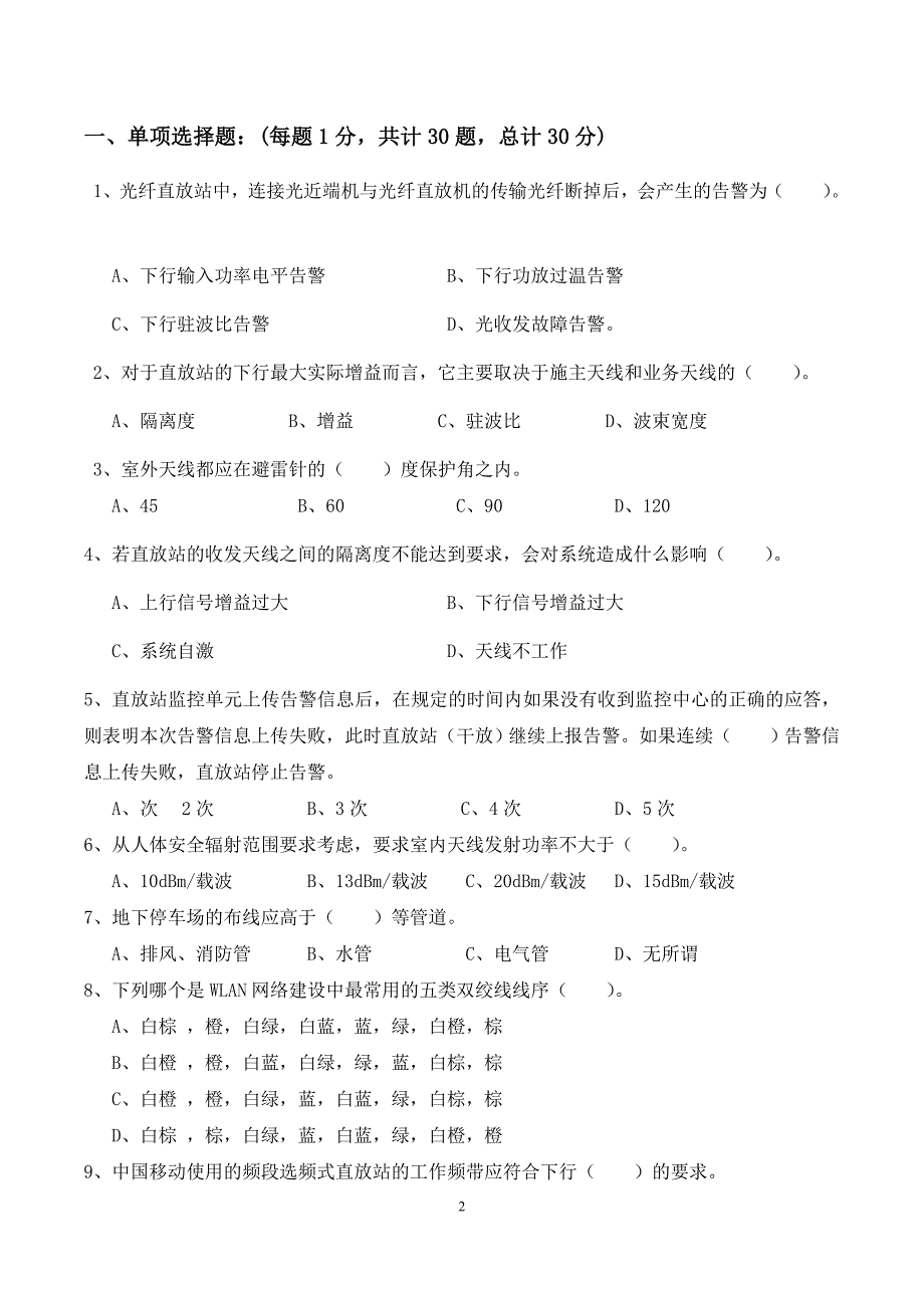 2014年室分代维人员初级认证考试试题(A卷).doc_第2页