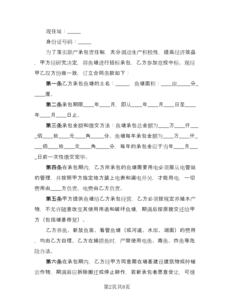 鱼塘承包合同参考模板（四篇）.doc_第2页