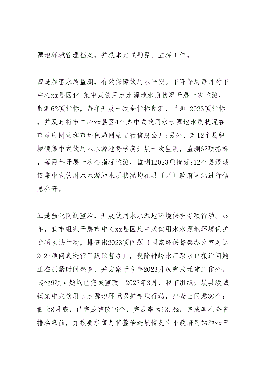 2023年饮用水水源地环境保护工作情况汇报.doc_第3页