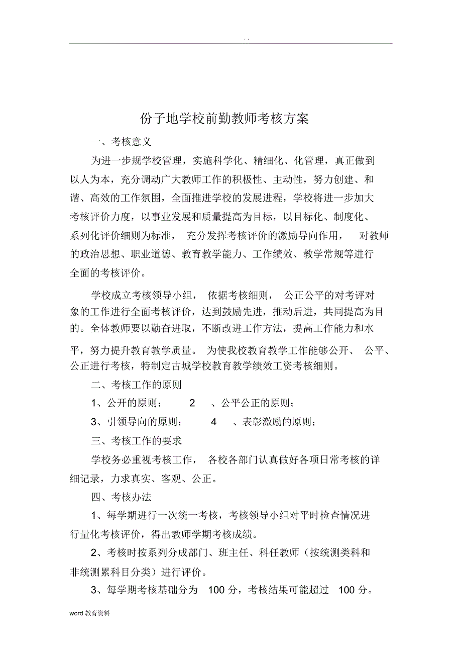 教育教学评估细则及绩效考核方案_第2页