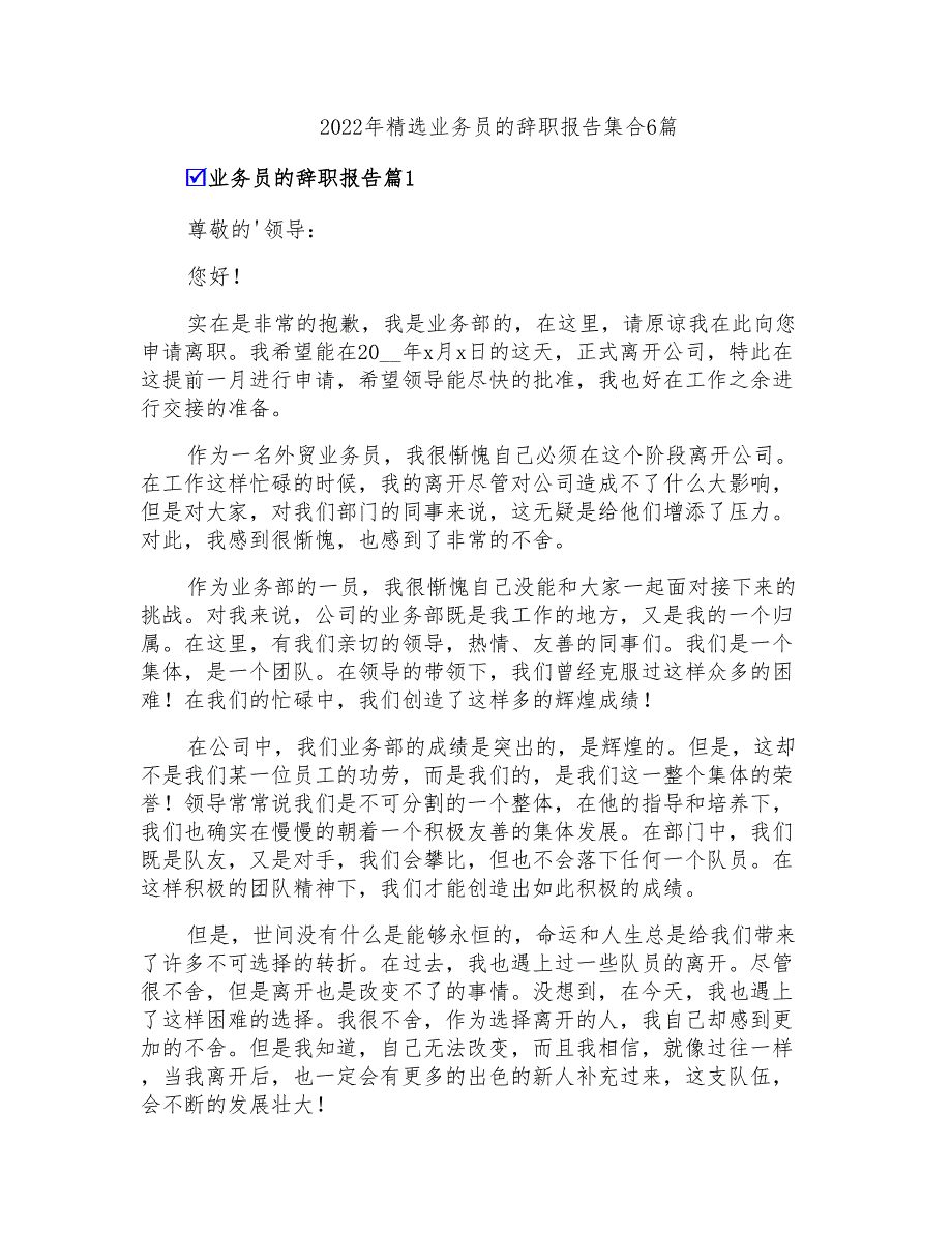 2022年精选业务员的辞职报告集合6篇_第1页