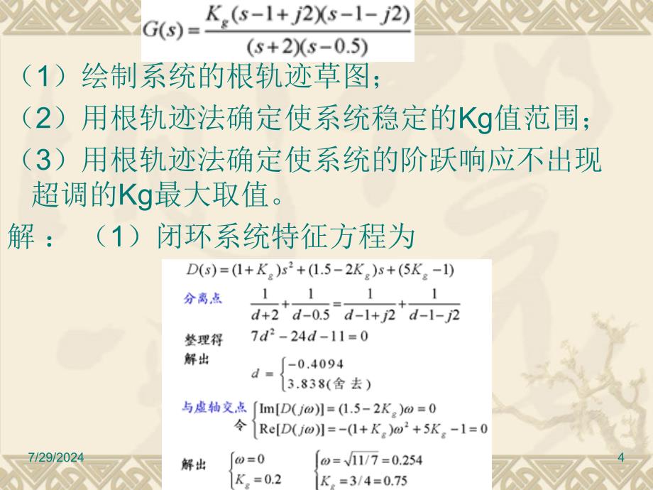 自动控制理论：4-4 系统性能分析_第4页