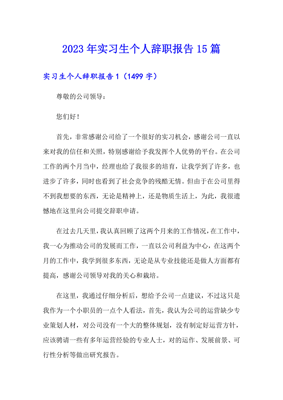 【新编】2023年实习生个人辞职报告15篇_第1页