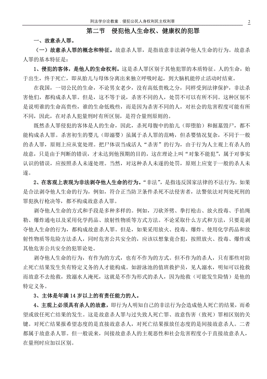 侵犯公民人身权利、民主权利罪_第2页