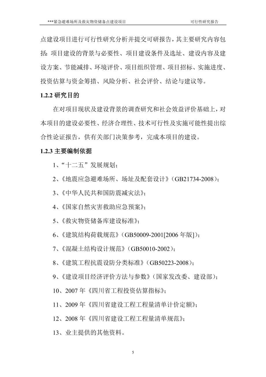 某紧急避难场所及救灾物资储备点建设项目可行性研究报告_第5页