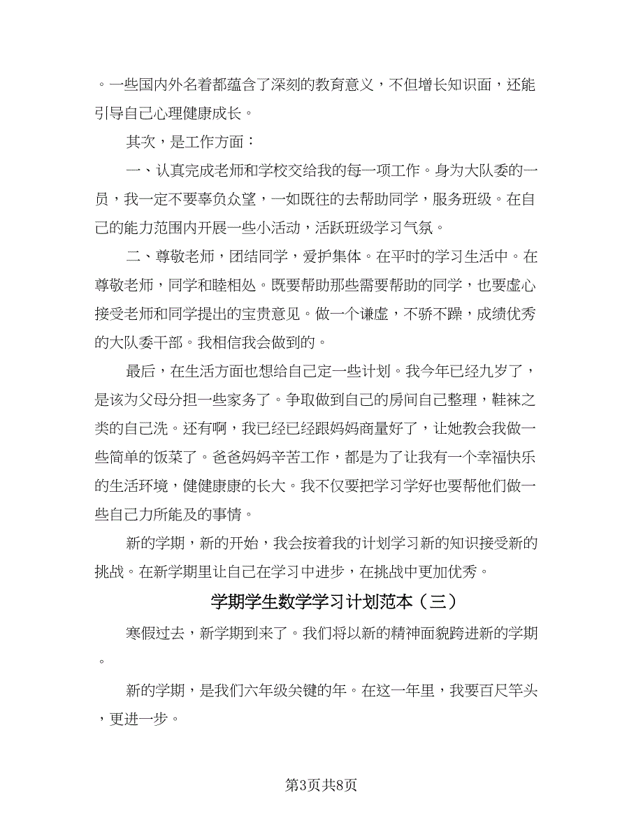 学期学生数学学习计划范本（5篇）.doc_第3页