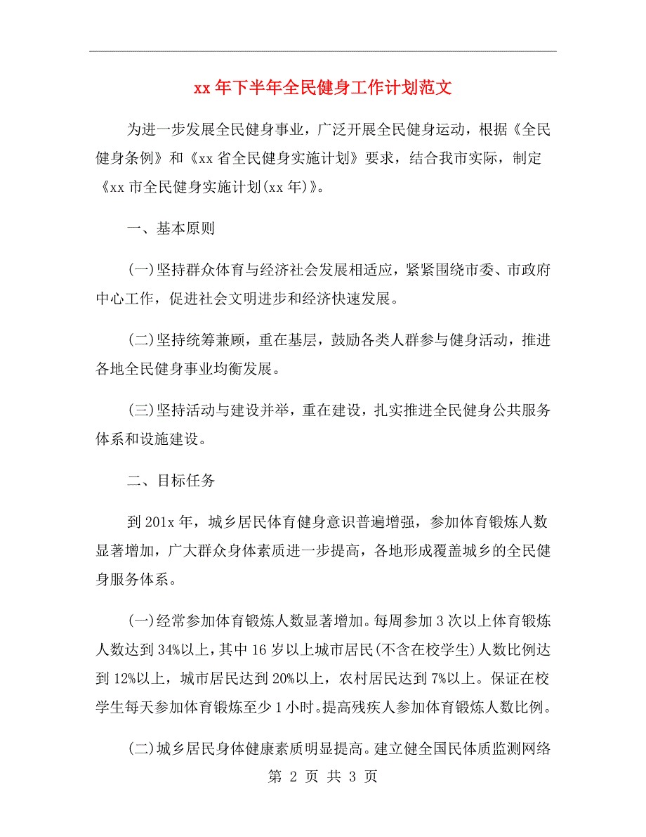 xx年下半年全民健身工作计划范文_第2页