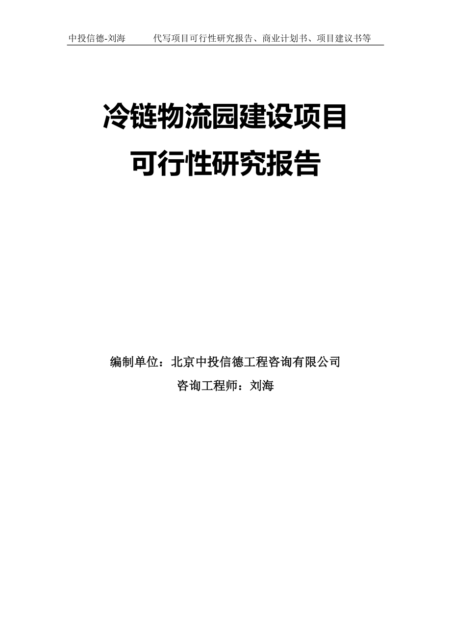 冷链物流园建设项目可行性研究报告模板-拿地申请立项_第1页