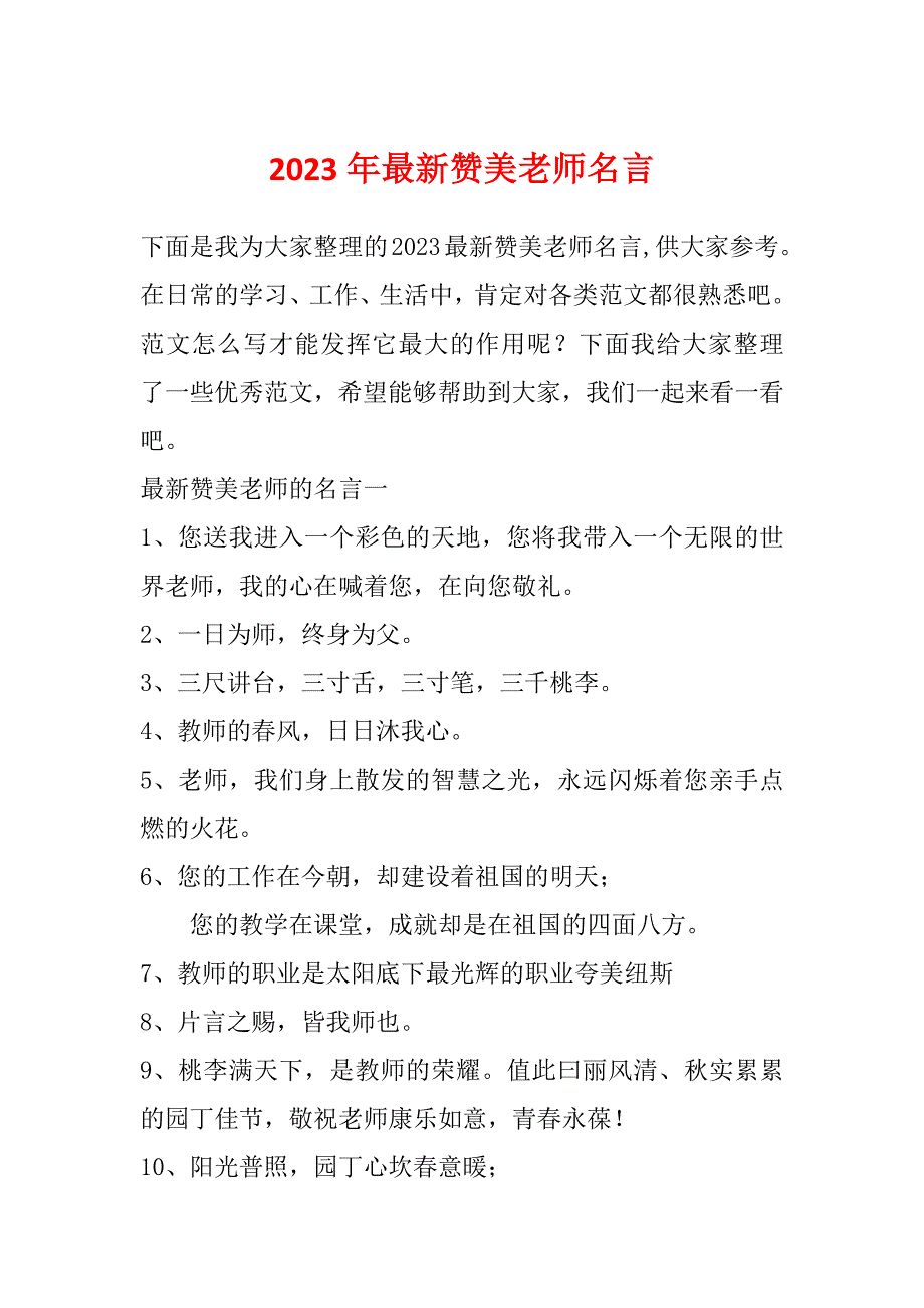 2023年最新赞美老师名言_第1页