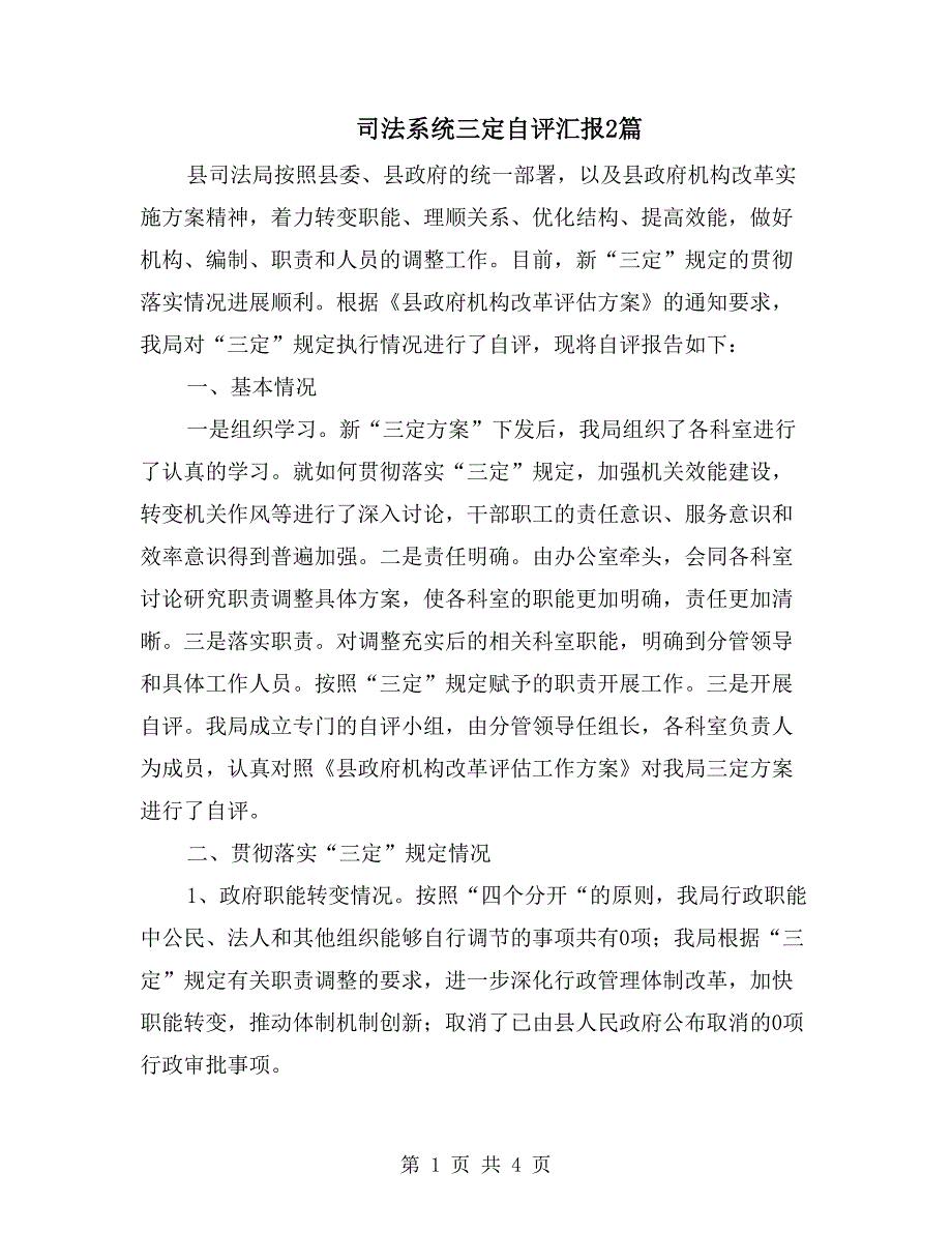 司法系统三定自评汇报_第1页