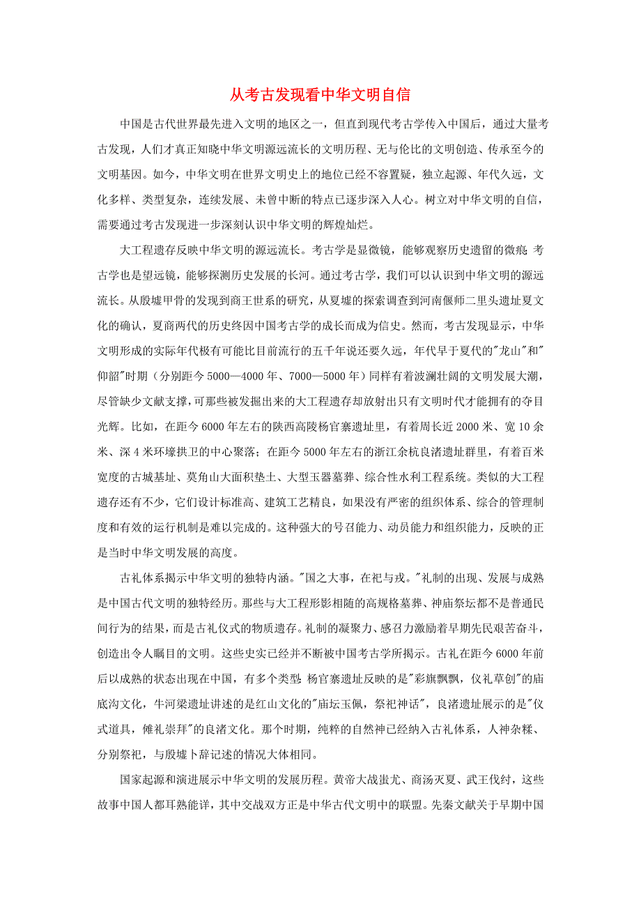 高中历史之教学教研从考古发现看中华文明自信素材_第1页