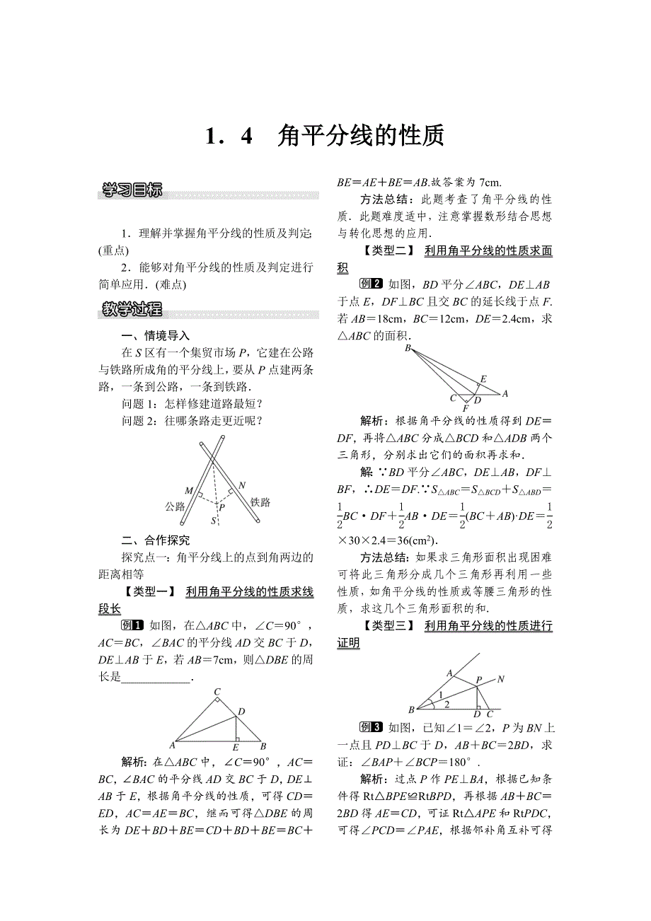 最新 【湘教版】八年级下册数学：1.4 角平分线的性质_第1页