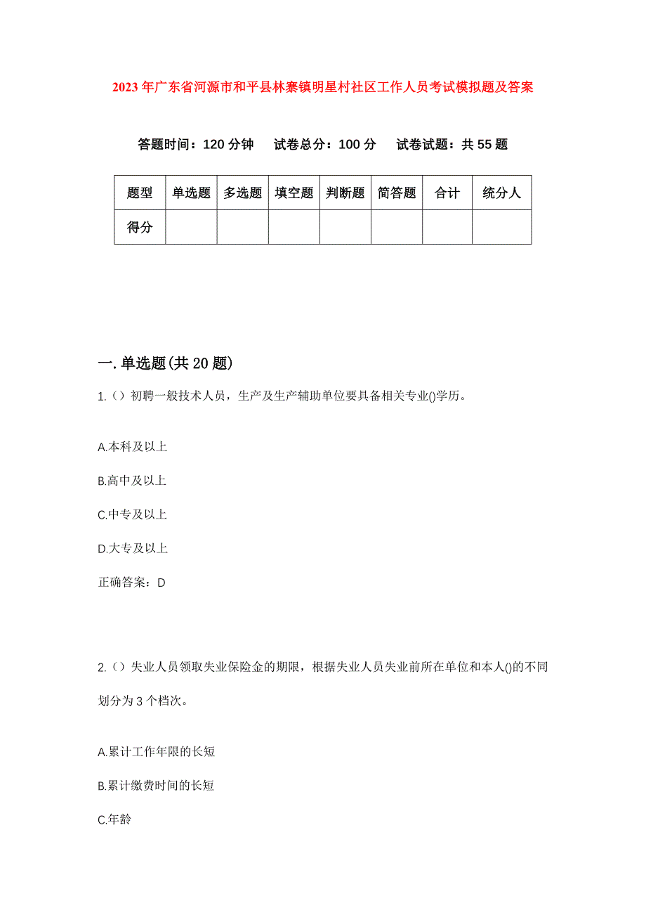 2023年广东省河源市和平县林寨镇明星村社区工作人员考试模拟题及答案_第1页