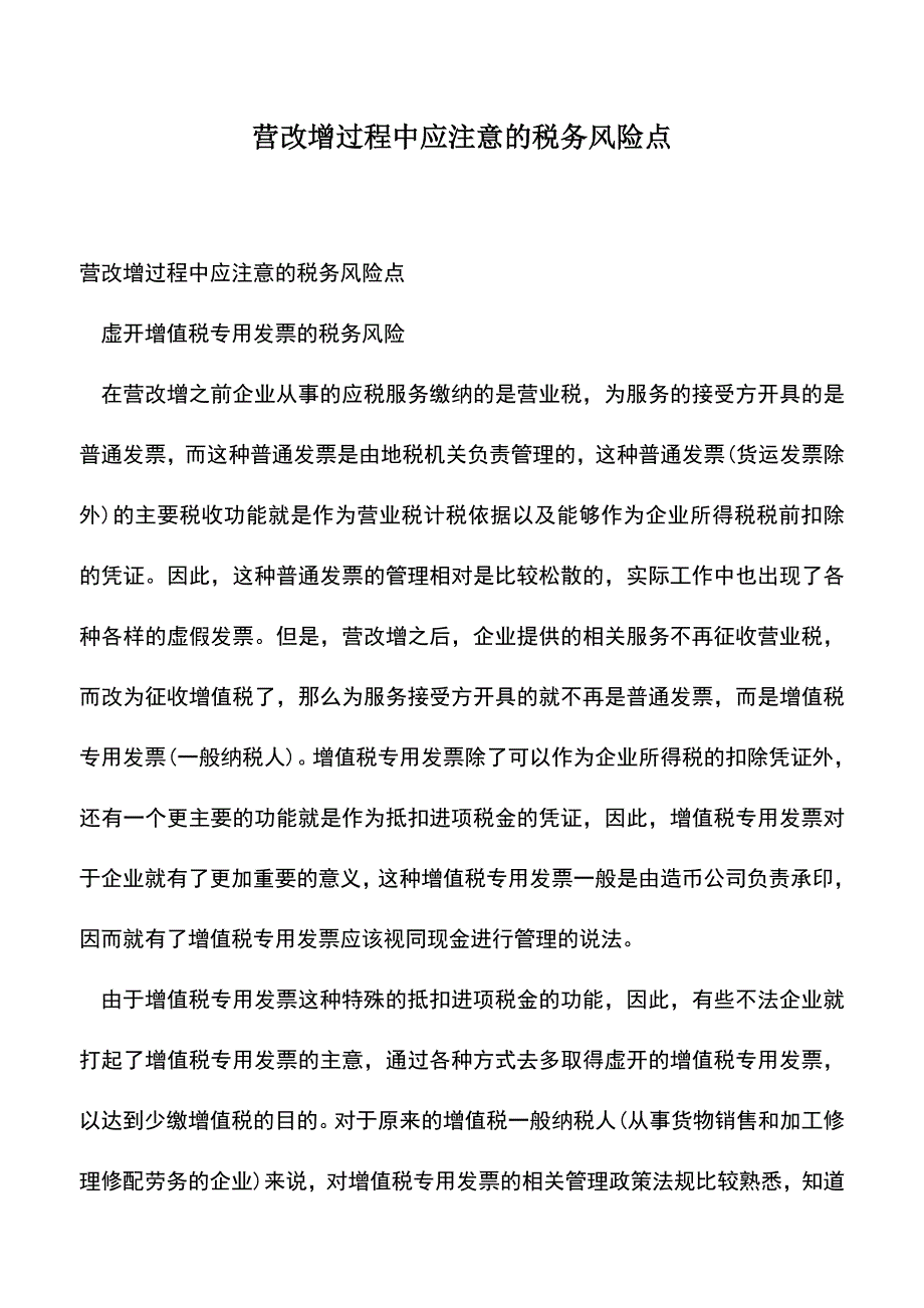 会计经验：营改增过程中应注意的税务风险点.doc_第1页