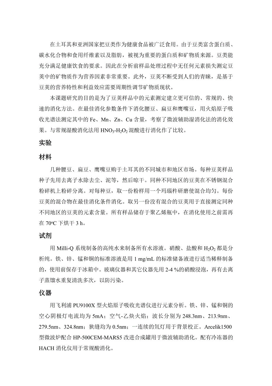 火焰原子吸收测得豆荚中的铁铜锰.doc_第2页