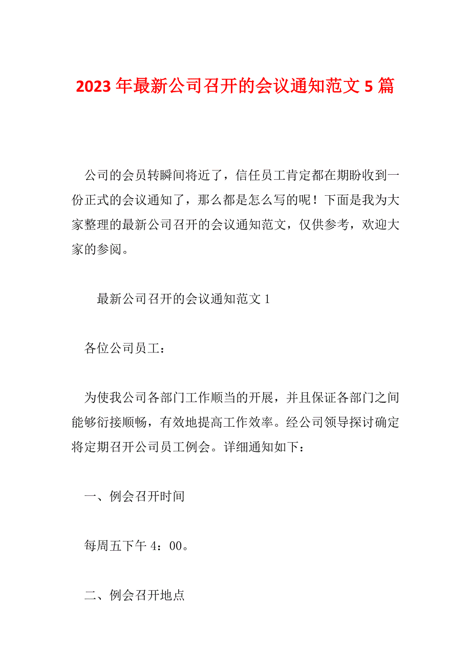 2023年最新公司召开的会议通知范文5篇_第1页