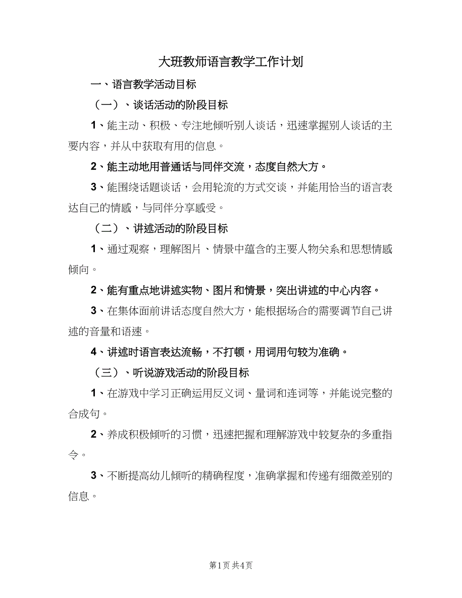 大班教师语言教学工作计划（二篇）.doc_第1页