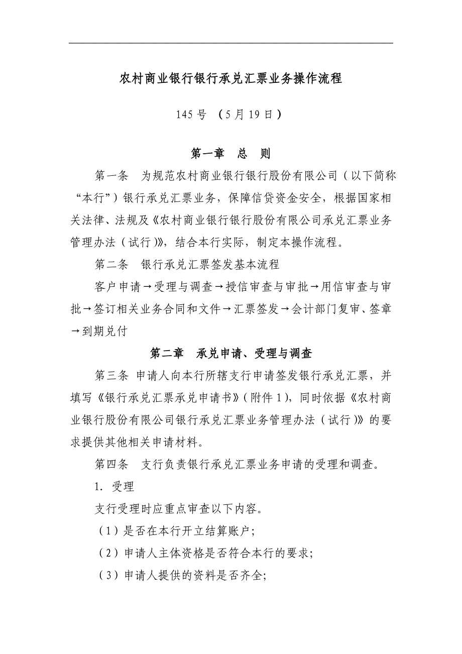 农村商业银行银行承兑汇票业务操作流程_第1页