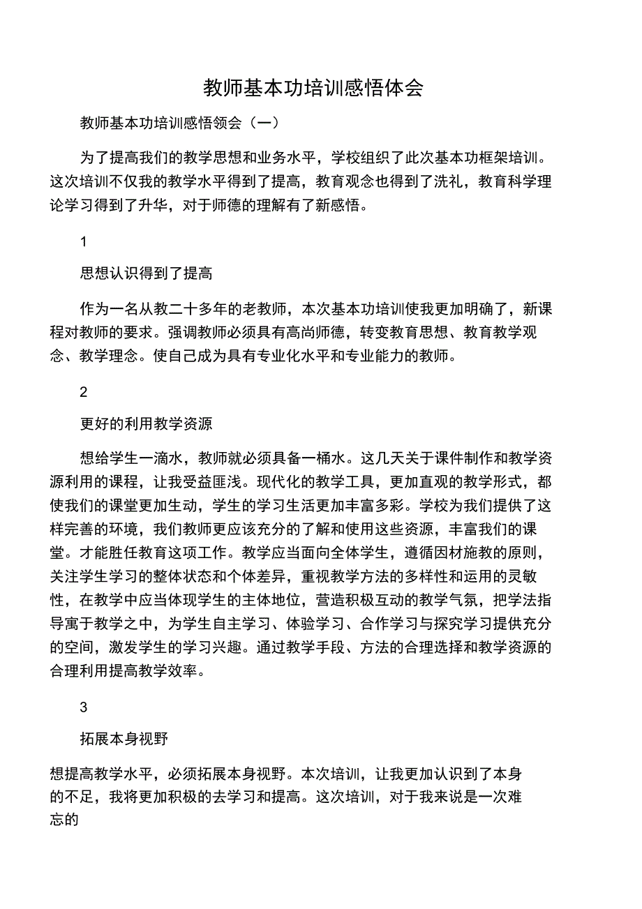 教师基本功培训感悟体会_第1页