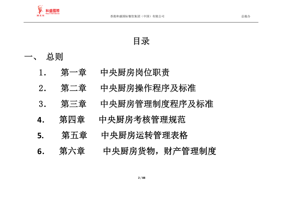 国际餐饮集团中央厨房生产加工操作手册.doc_第2页