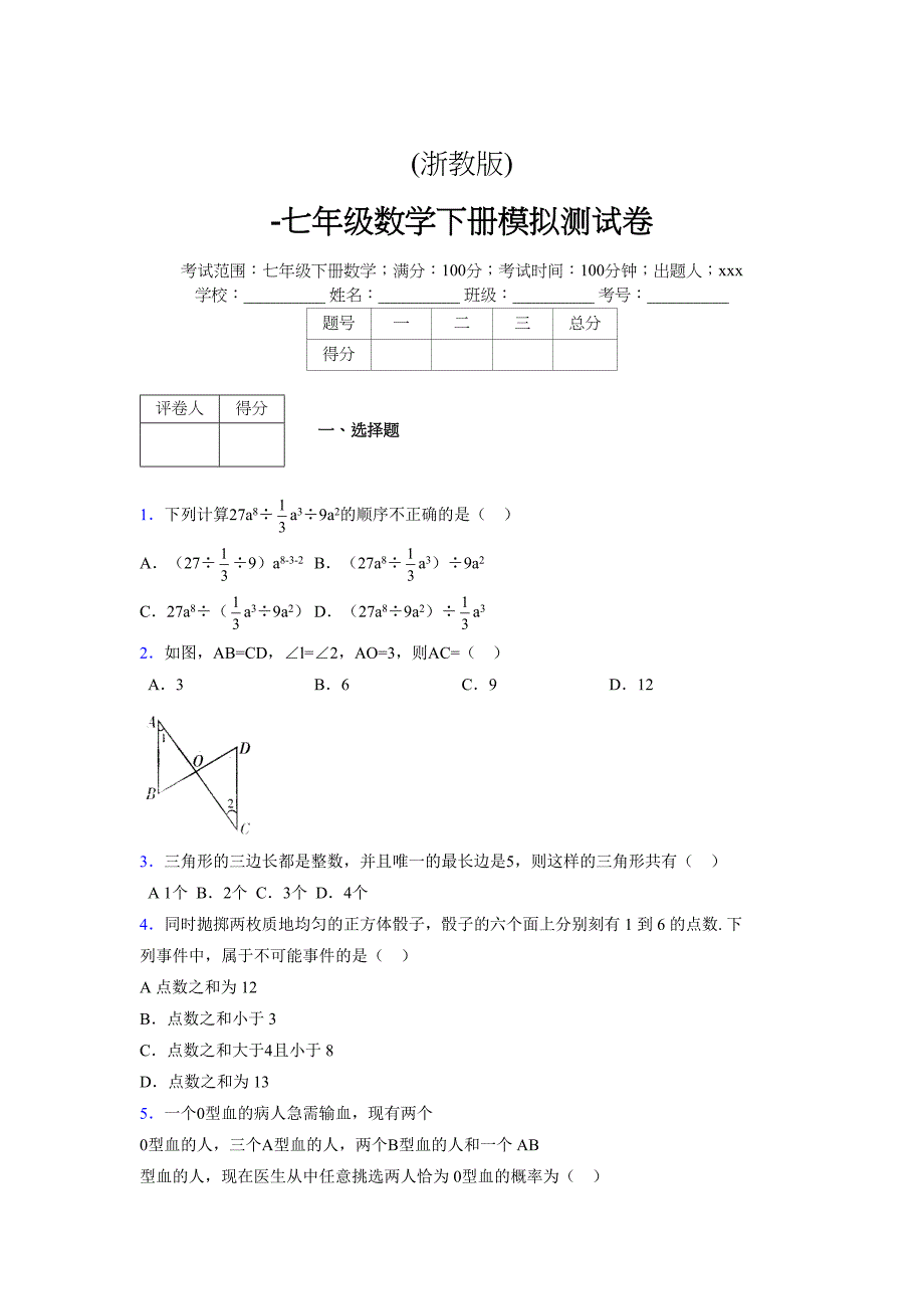 浙教版 -学年度七年级数学下册模拟测试卷 (2464)_第1页