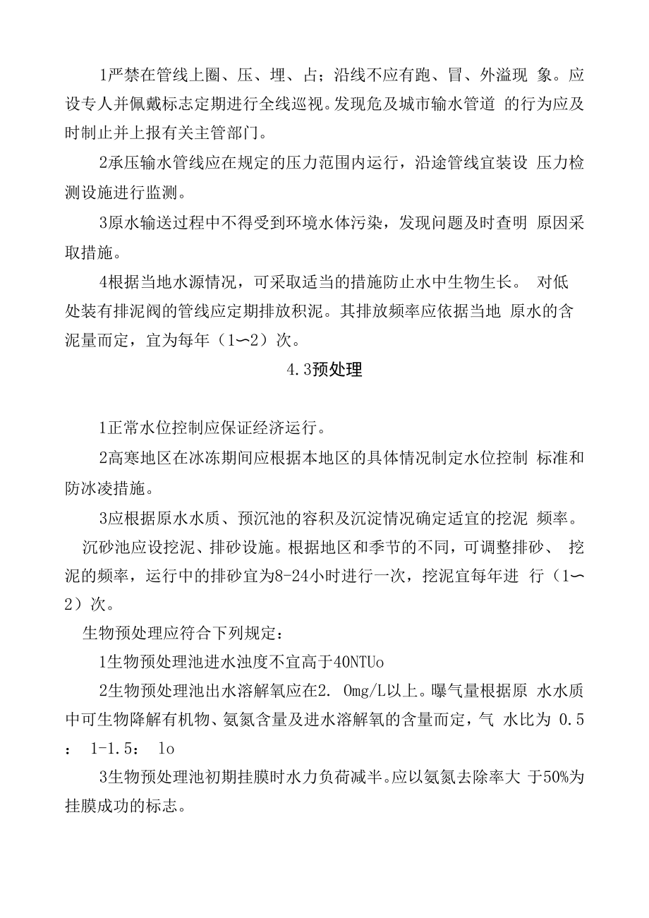 城镇供水运行、维护及安全技术规程46章_第3页