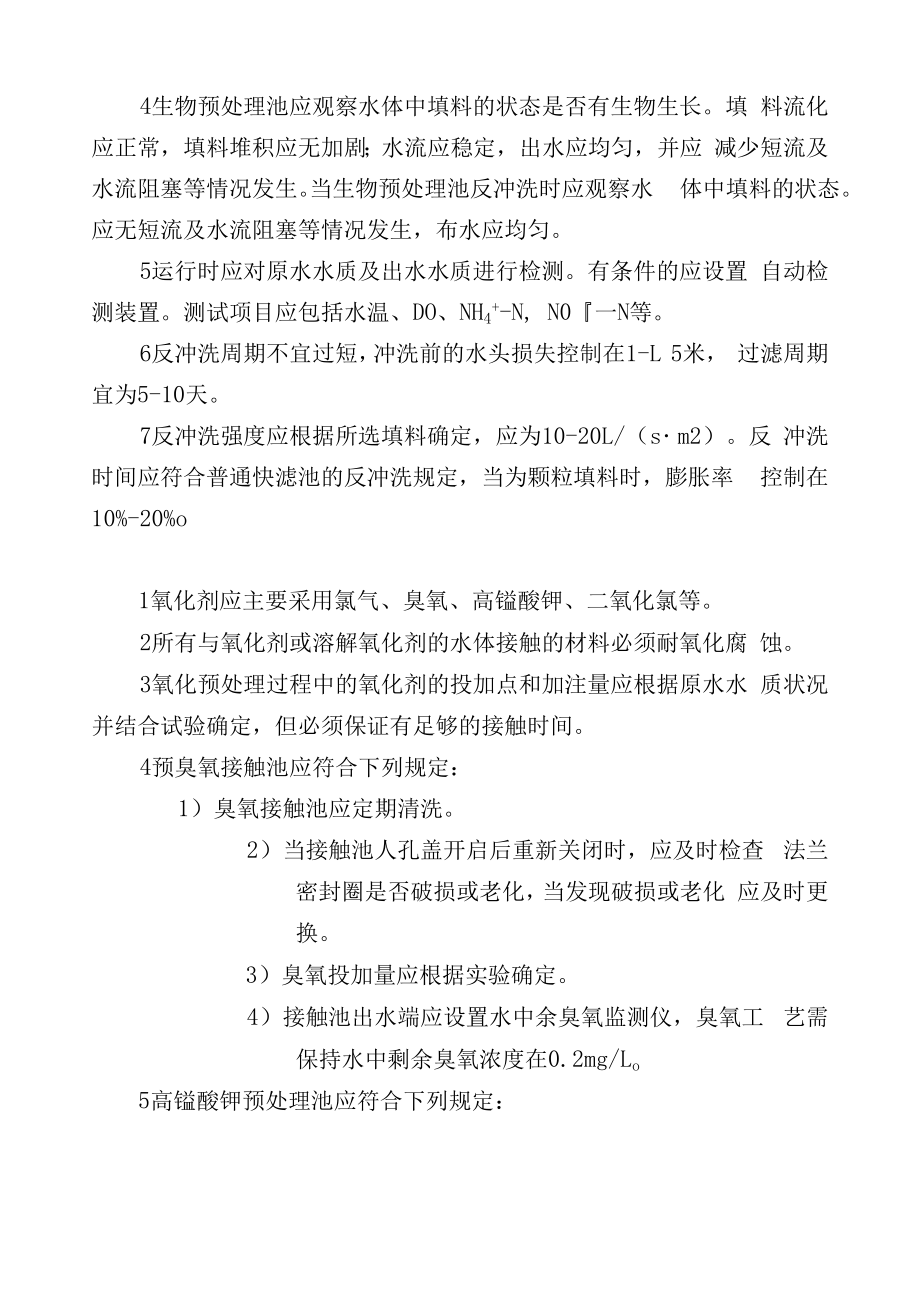 城镇供水运行、维护及安全技术规程46章_第4页