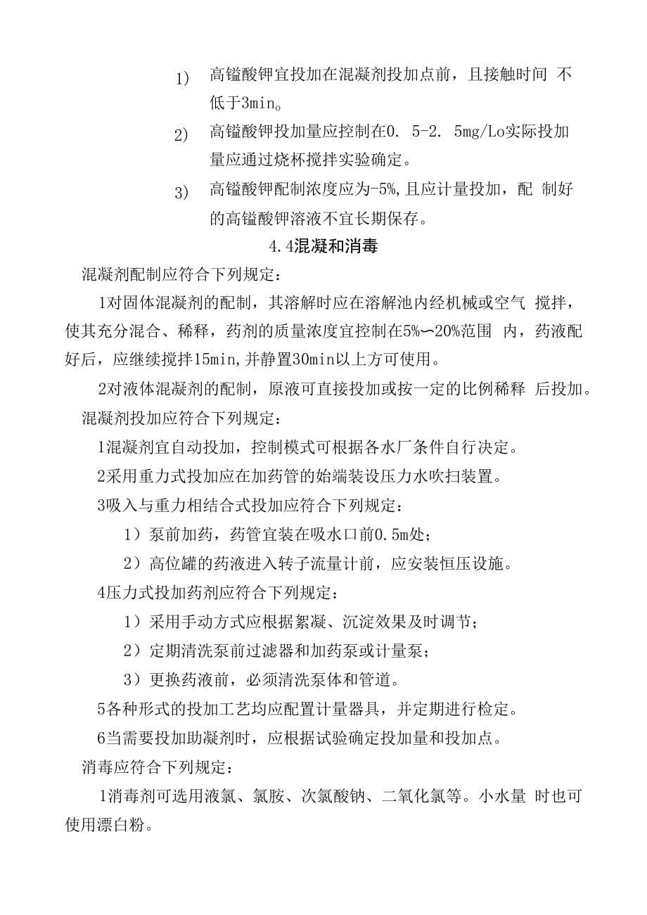 城镇供水运行、维护及安全技术规程46章_第5页