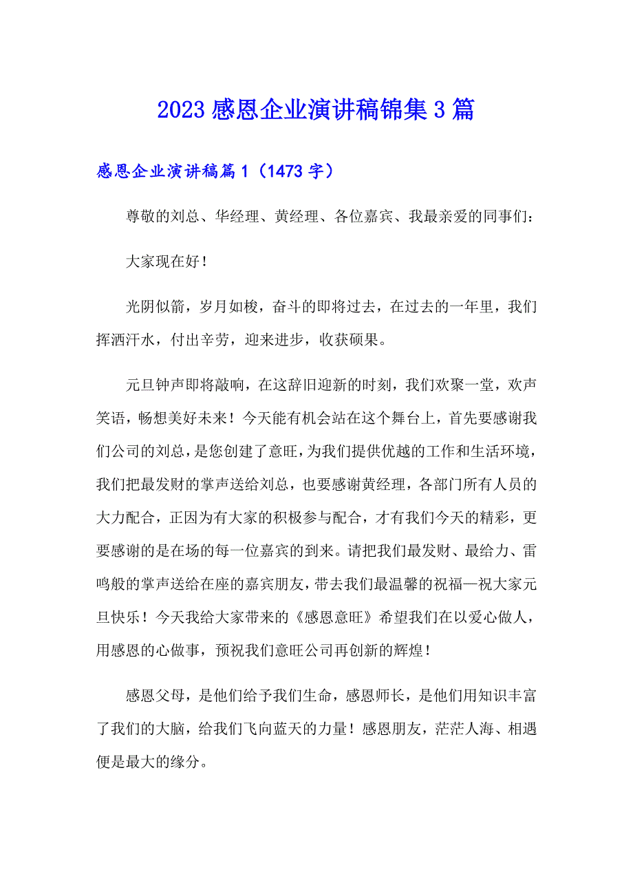 2023感恩企业演讲稿锦集3篇_第1页