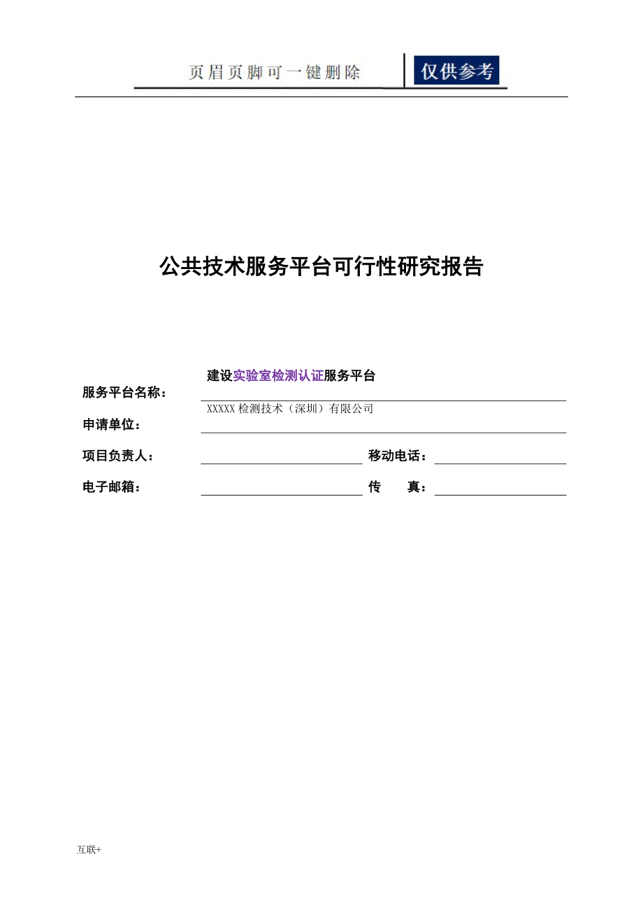 公共技术服务平台项目可行性研究报告互联网_第1页