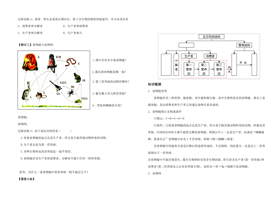 必修三生态系统导学案_第3页