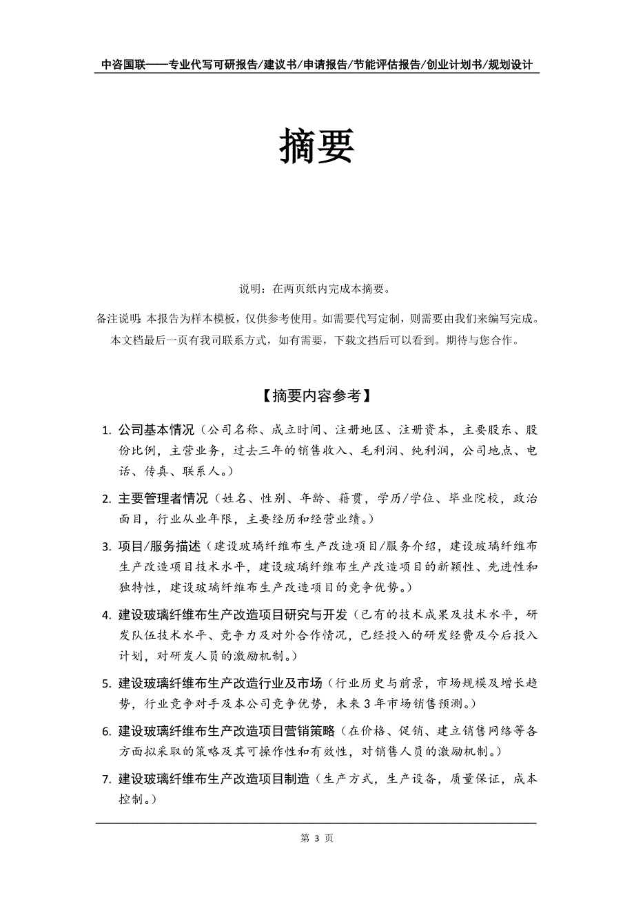 建设玻璃纤维布生产改造项目创业计划书写作模板_第4页