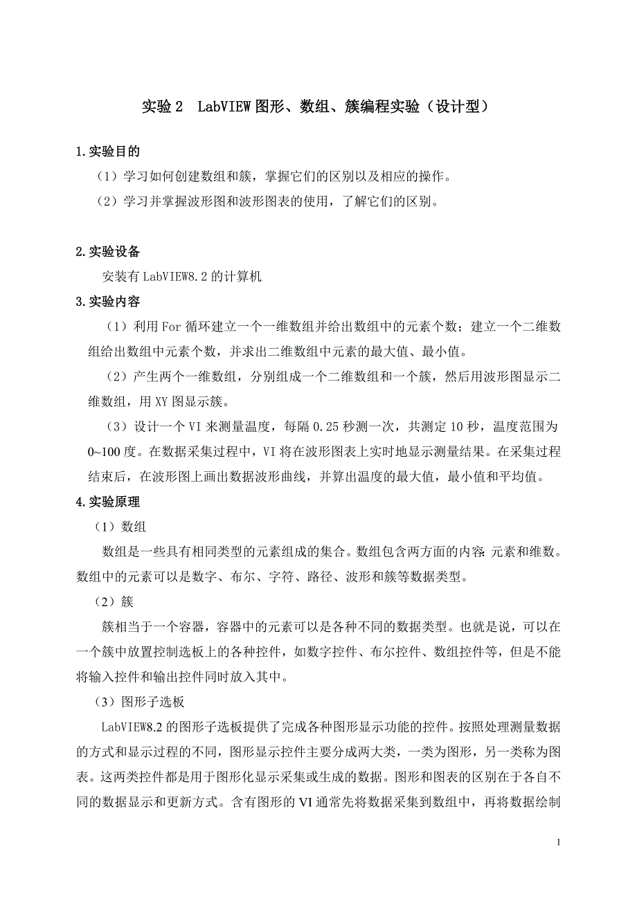 虚拟仪器技术实验指导书(紫金2012).doc_第1页