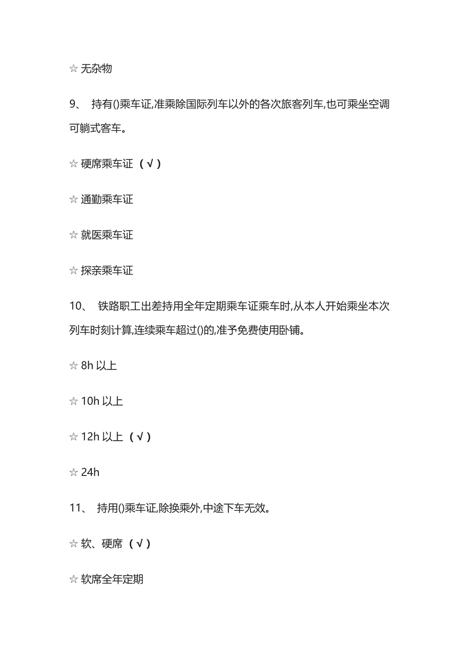 2023版铁路公开招聘笔试题库必考点含答案.docx_第4页