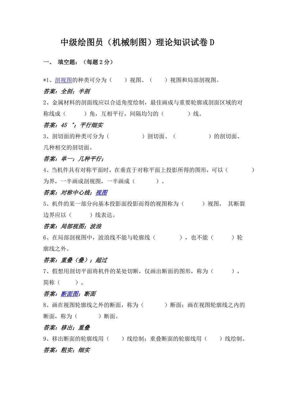 机械制图(剖视图)理论知识试卷D_第1页