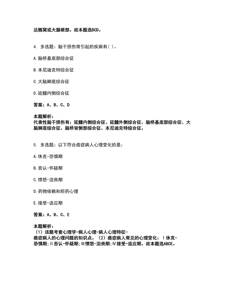 2022卫生招聘考试-卫生招聘（护理学+临床汇总）考前拔高名师测验卷32（附答案解析）_第2页