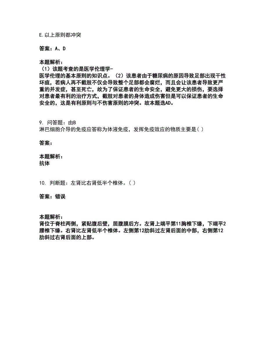 2022卫生招聘考试-卫生招聘（护理学+临床汇总）考前拔高名师测验卷32（附答案解析）_第4页