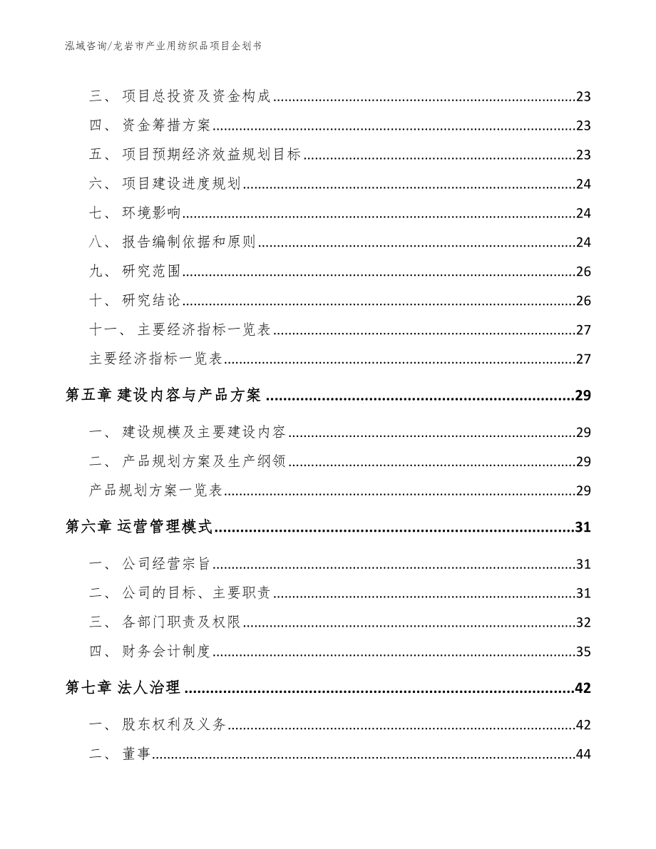 龙岩市产业用纺织品项目企划书（参考范文）_第2页