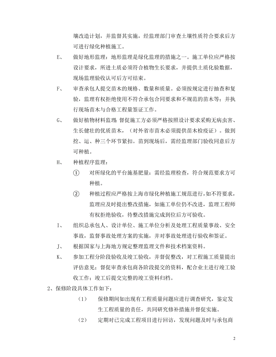 绿化工程监理细则.doc_第2页